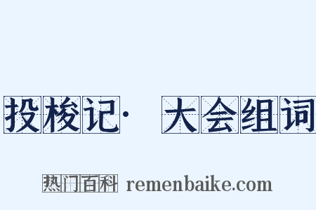 投梭记·大会组词是什么意思的图片